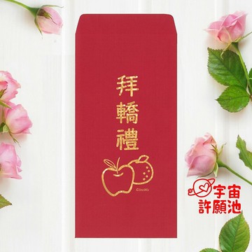 【婚禮嫁娶文定專用紅包袋】拜轎禮 文訂六禮十二禮 迎娶嫁娶水果