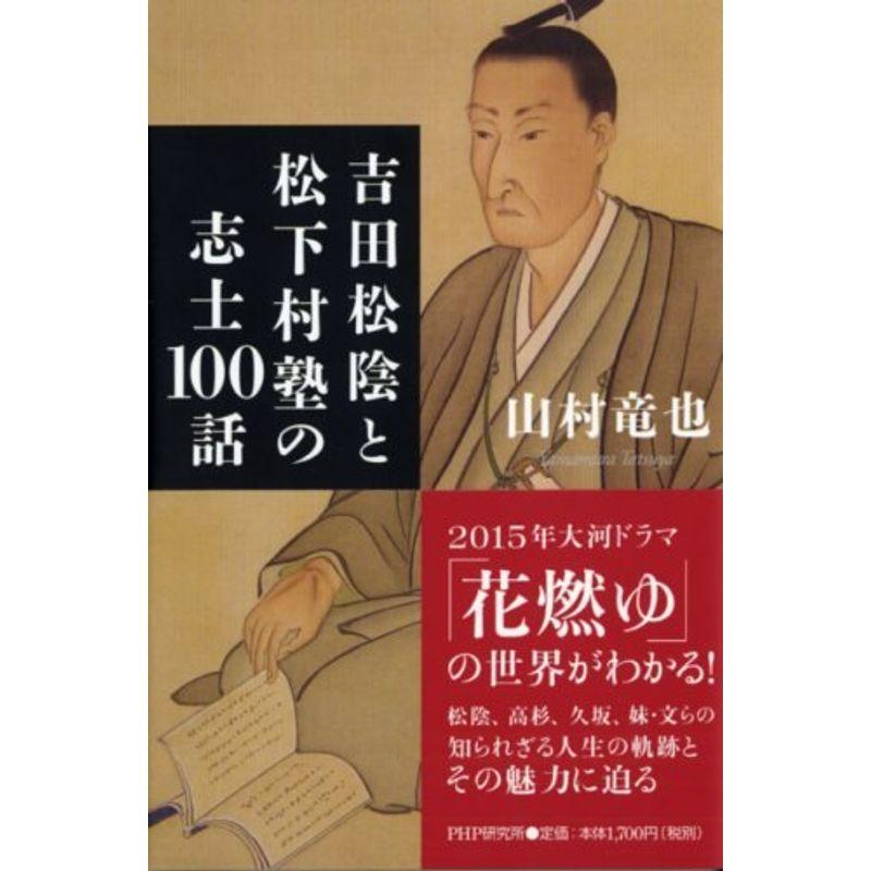 吉田松陰と松下村塾の志士100話