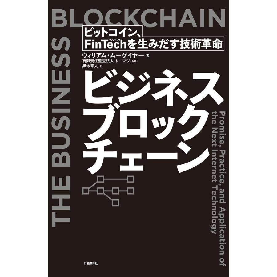 ビジネスブロックチェーン ビットコイン,FinTechを生みだす技術革命