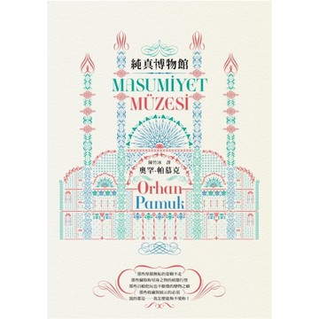 純真博物館(諾貝爾文學獎得主帕慕克探究愛與執迷的經典作品)