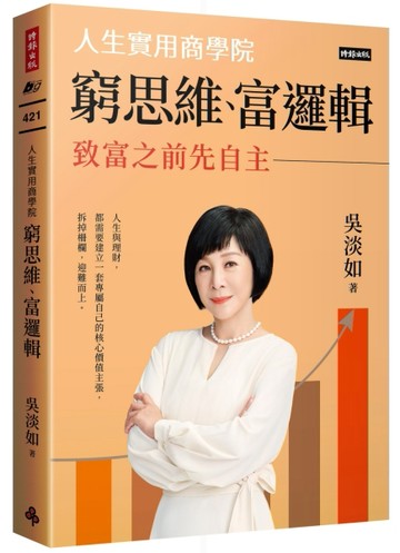 窮思維、富邏輯：人生實用商學院之致富之前先自主[二手書_良好]