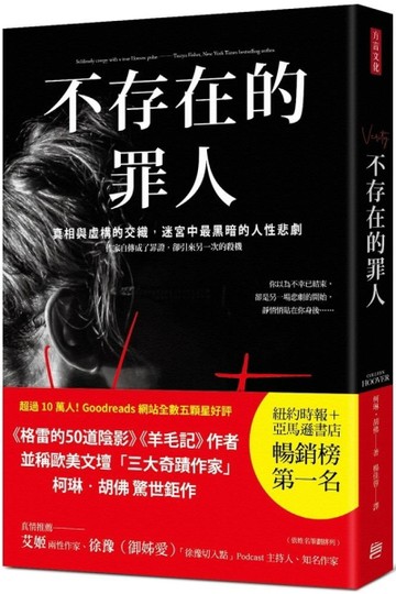 不存在的罪人： 真相與虛構的交織，迷宮中最黑暗的人性悲劇[二手書_良好]