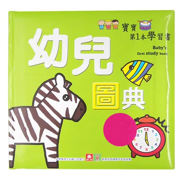 幼福文化 寶寶第1本學習書：幼兒圖典