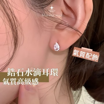 Miracle star ✨迷你精緻 S925 純銀鋯石水滴耳環 氣質高級感女生耳飾