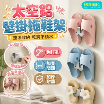 [隔日配！免打孔、附無痕貼] 拖鞋架 鞋架 室內拖鞋架 拖鞋架壁掛 壁掛鞋架 門後鞋架 浴室拖鞋架