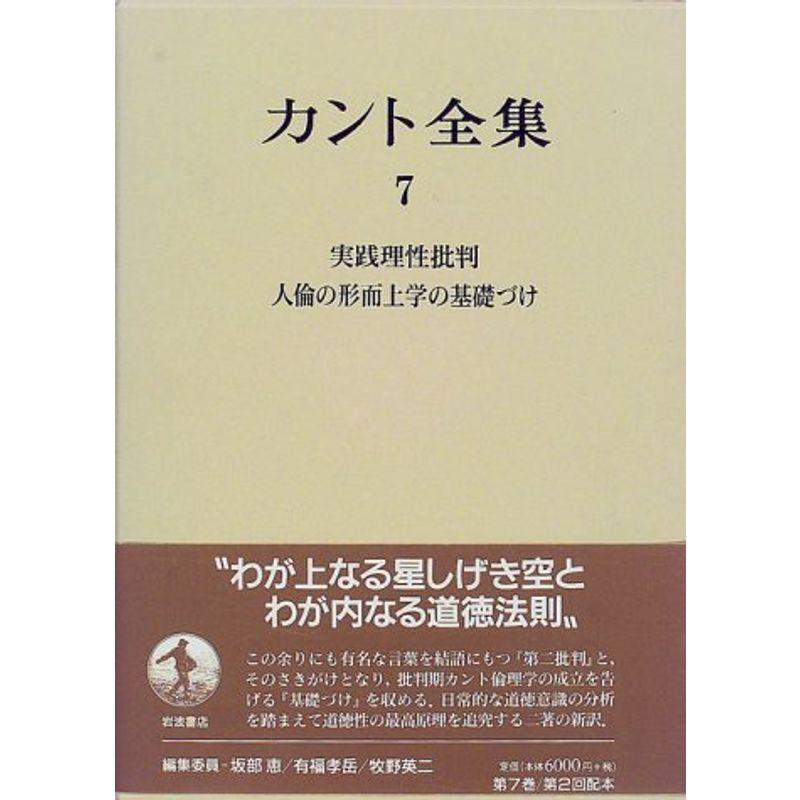 カント全集〈7〉実践理性批判・人倫の形而上学の基礎づけ