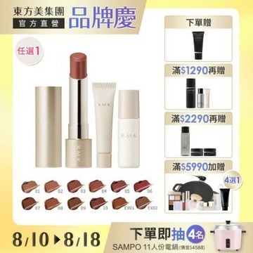 RMK 絲絨光彩口紅1+3質感組 (多色任選)▼大牌登場