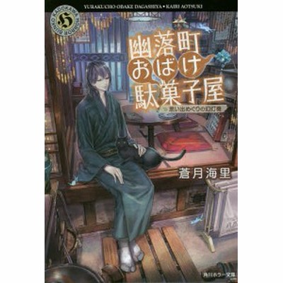 幽落町おばけ駄菓子屋 第１巻 ｇファンタジーｃ 明日香さつき 著者 蒼月海里 六七質 通販 Lineポイント最大get Lineショッピング