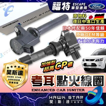 福特 ESCAPE 馬自達 邱比特 2002-2018年 昊斯達 考耳 點火放大器 TRIBUTE 日本OEM