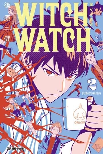 【電子書】WITCH WATCH 魔女守護者 (2)