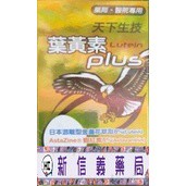 ✿新信義藥局✿ 天下生技葉黃素 60顆/盒