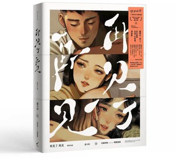 再見了 再見adeus adeus――愛的B面：盧卡斯╳理想混蛋【城邦讀書花園】