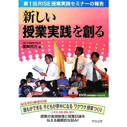 新しい授業実践を創る 第１回ＲＩＳＥ授業実践セミナーの報告／高階玲治