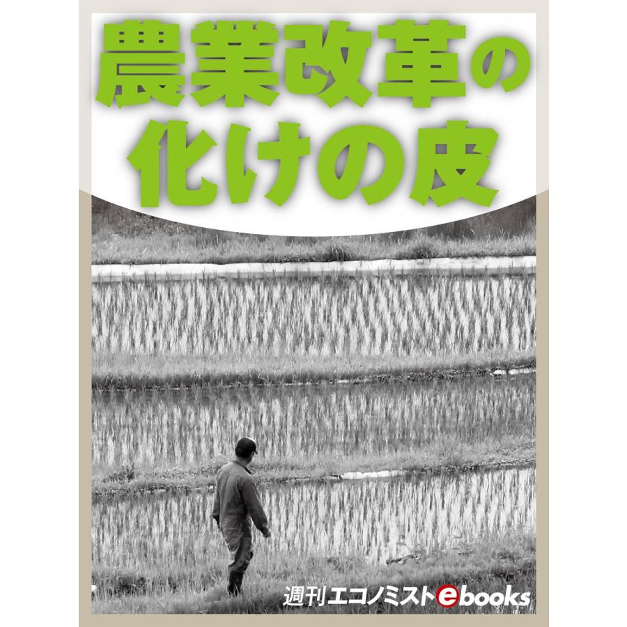 農業改革の化けの皮 電子書籍版   週刊エコノミスト編集部 黒崎亜弓 杉浦宣彦 本間正義 吉田俊幸 石堂徹生 安藤光義