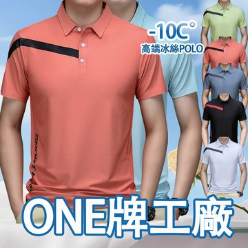台灣出貨⭐ONE牌工廠 男士polo衫 涼感polo衫 冰絲polo衫 男生涼感衣 冰絲衣 排汗衣 排汗衫 快速排汗