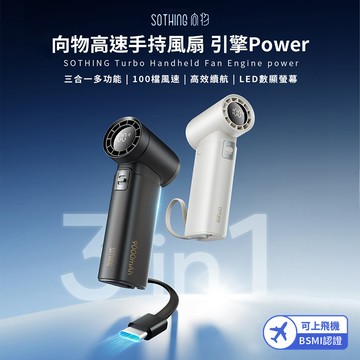 【SOTHING向物】高速手持風扇x行動電源-引擎Power（星空灰）_廠商直送