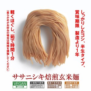 ササニシキの玄米麺（細麺）有機原材料100%使用 100g×12袋 グルテンフリー