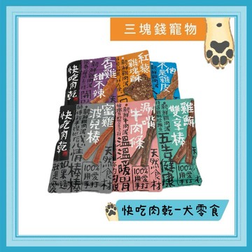 ◎三塊錢寵物◎快吃肉乾-天然寵物零食，100%手打，多種口味，犬零食100g