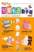 兒童毛衣動手做[二手書_良好]
