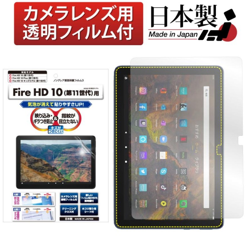 ASDEC 旧世代 Amazon Fire HD 10 10 Plus 第11世代 2021年 キッズモデル フィルム ノングレアフィルム3  防指紋 反射防止 ギラつき防止 気泡消失 NGB-KFH13 LINEショッピング