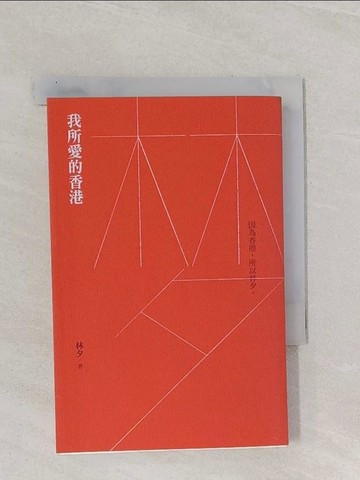 【書寶二手書T1／短篇_Q8P】我所愛的香港_林夕