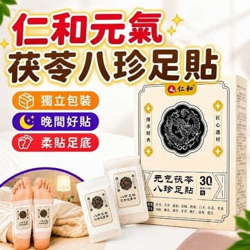 仁和元氣茯苓八珍足貼 養生貼 仁和足貼 暖足貼 男女通用 秋冬暖腳足貼 腳底貼 濕氣貼 四季通用 腳底貼