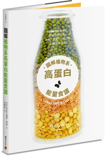 圖解植物系高蛋白能量食譜：看圖備料美味速成，66種取代肉類，高纖、營養、抗氧[二手書_良好]