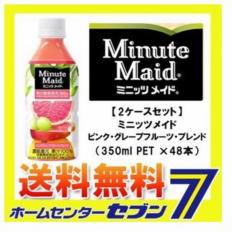 ミニッツメイド ピンク グレープフルーツ ブレンド 350ml 48本 Pet コカ コーラ 2ケース販売 コカコーラ ドリンク 飲料 ソフトドリンク 通販 Lineポイント最大0 5 Get Lineショッピング