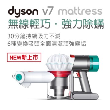 48折再贈2千元配件】Dyson V7 Mattress 手持式吸塵器推薦| 恆隆行