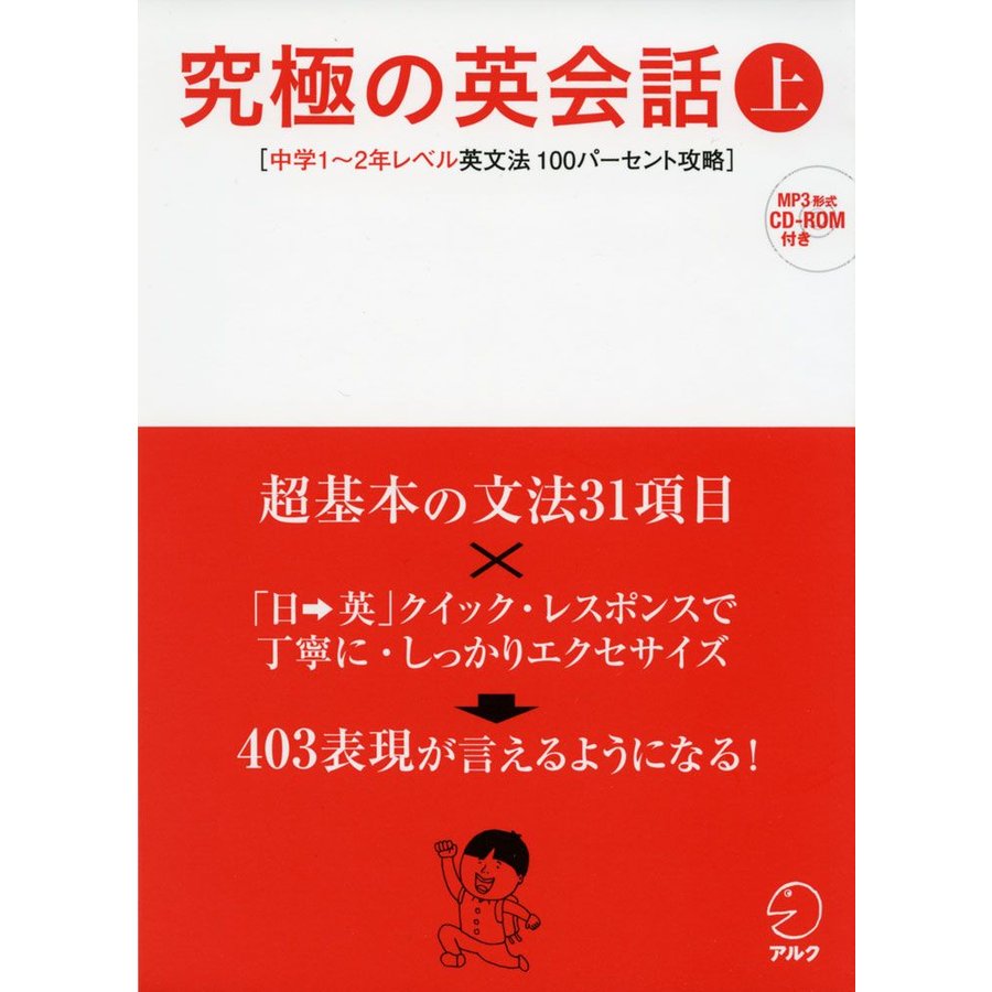 CD-ROM・音声DL付究極の英会話 中学1~2年レベル英文法100パーセント攻略