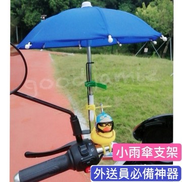 小雨傘支架後照鏡款 適用於Ubereats外送員.適用於Foodpanda外送員 固定雨傘的必備小物