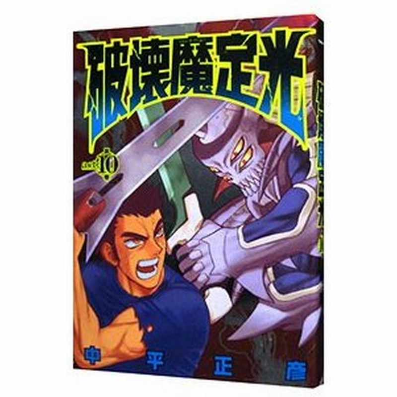 破壊魔定光 10 中平正彦 通販 Lineポイント最大0 5 Get Lineショッピング