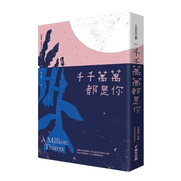 千千萬萬都是你  春光出版  艾蜜莉史柏