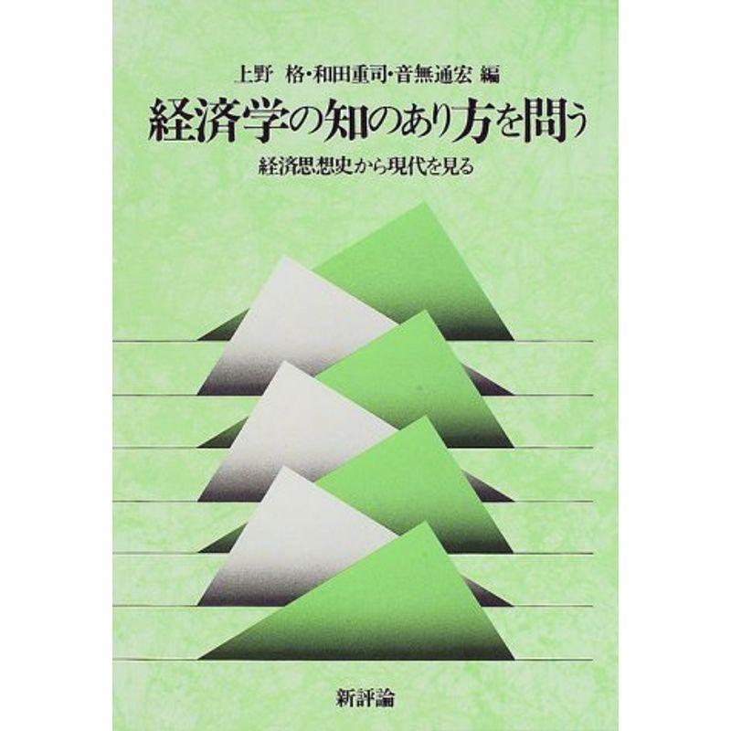 経済学の知のあり方を問う?経済思想史から現代を見る