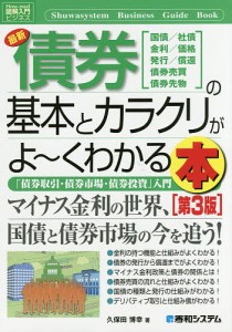 図解入門ビジネス 最新債券の基本とカラクリがよ~くわかる本第3版