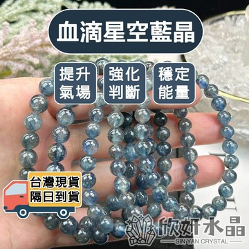 【欣小妞】藍晶石 星空藍晶石 5A級血滴星空藍晶手珠 藍晶手鍊 水晶手鍊 天然水晶 串珠手鍊