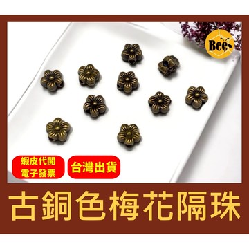 ＊蜂窩串珠材料＊DIY 古銅色梅花隔珠／小花隔珠／做舊／小隔珠／復古