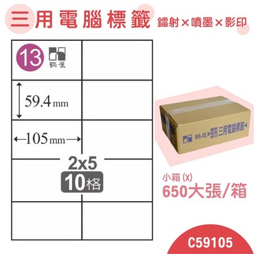 量販一小箱【鶴屋】電腦標籤紙 白色 C59105 10格 650大張/小箱 三用標籤 影印/雷射/噴墨 貼紙 標示 信件