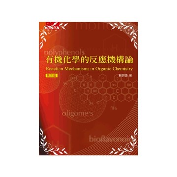 有機化學的反應機構論(3版)