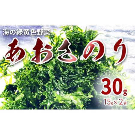 ふるさと納税 海の緑黄色野菜 あおさのり（乾燥） 15g×2袋 徳島県海陽町