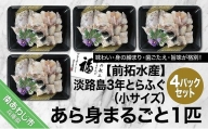 前拓水産の淡路島3年とらふぐ　あら身300g盛（4Pセット）