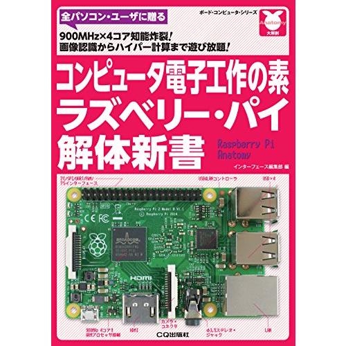 コンピュータ電子工作の素 ラズベリー・パイ解体新書