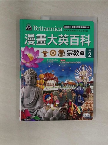 【書寶二手書T1／少年童書_Y8T】漫畫大英百科【宗教2】宗教（下）_劉永承