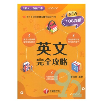 千華高職(完全攻略)英文(4G021151)