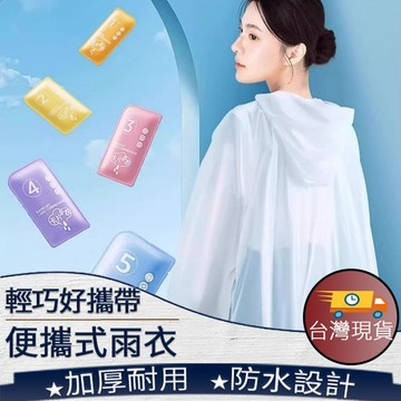 ❤️台灣現貨【輕巧便攜式雨衣】一次性雨衣 便攜式雨衣 成人雨衣 登山露營雨具 防暴雨雨衣 505