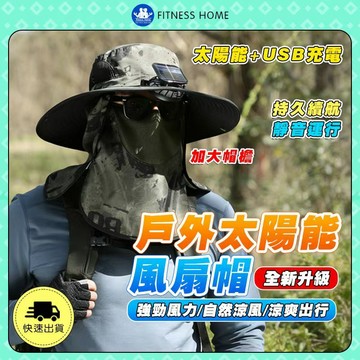大檐戶外登山釣魚帽 超轻小风扇太阳帽 男士太陽能充電風扇帽 太陽能風扇 速干钓鱼帽 護頸遮陽帽 静音户外丛林徒步遮阳帽