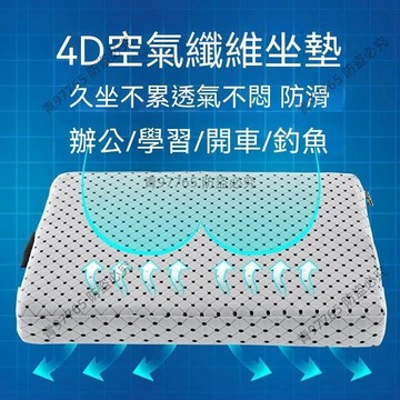 【超值熱賣】4D空氣纖維坐墊辦公久坐透氣水洗粉絲汽車釣魚箱坐墊椅凳墊 空氣坐墊  屁墊  辦公室久坐椅子墊  紓壓透氣
