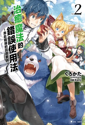 【電子書】治癒魔法的錯誤使用法～奔赴戰場的回復要員～(2)