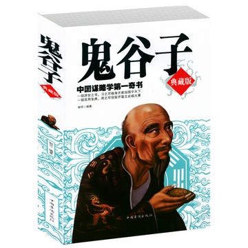 優樂悅~鬼谷子  中國謀略奇書 國學精髓鬼谷子全集 鬼谷子教