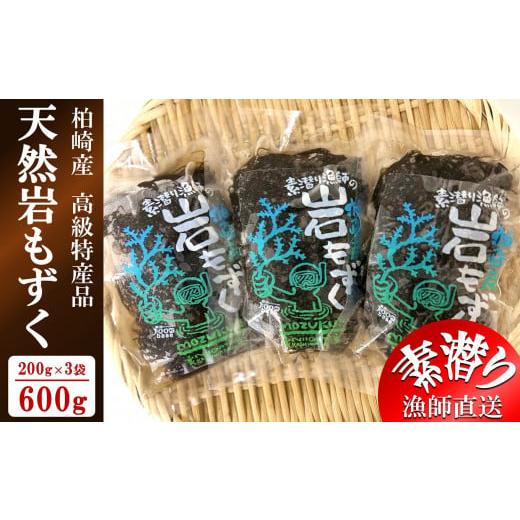 ふるさと納税 新潟県 柏崎市 柏崎産 天然岩もずく塩漬け 600g（200g×3袋）[B586]